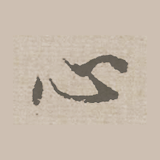 心